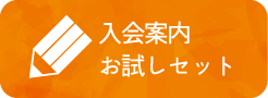 入会案内