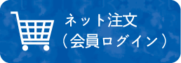 ネット注文（会員ログイン）