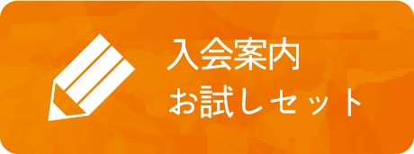 入会案内