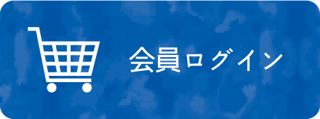 会員ログイン