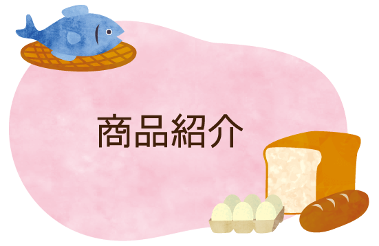 商品紹介