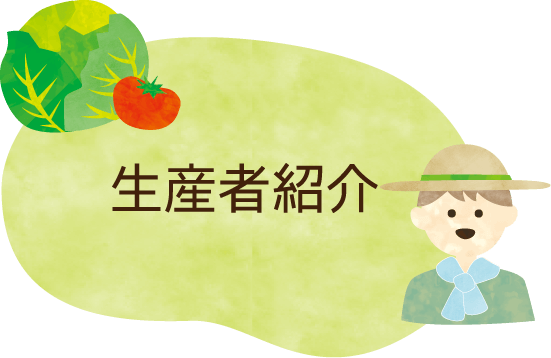 生産者紹介